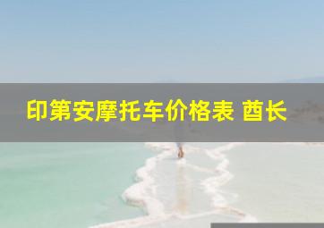 印第安摩托车价格表 酋长